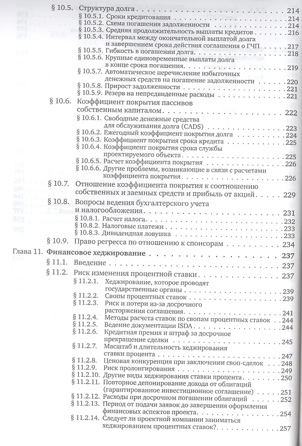 Книга Государственно-частное партнерство: Основные принципы финансирования (Э.Р. Йескомб) — 8