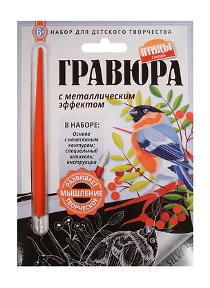 Гравюра с метал. эффект. Снегирь (4680018760149) (основа, штихель, инструкция) (Птицы) (6+) (упаковка) 2507901
