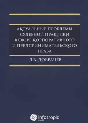 Актуальные проблемы судебной практики в сфере корпорат. и предприним. Права (м) Добрачев — 2649119 — 1