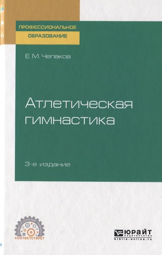 Книга Атлетическая гимнастика. Учебное пособие для СПО () — 1