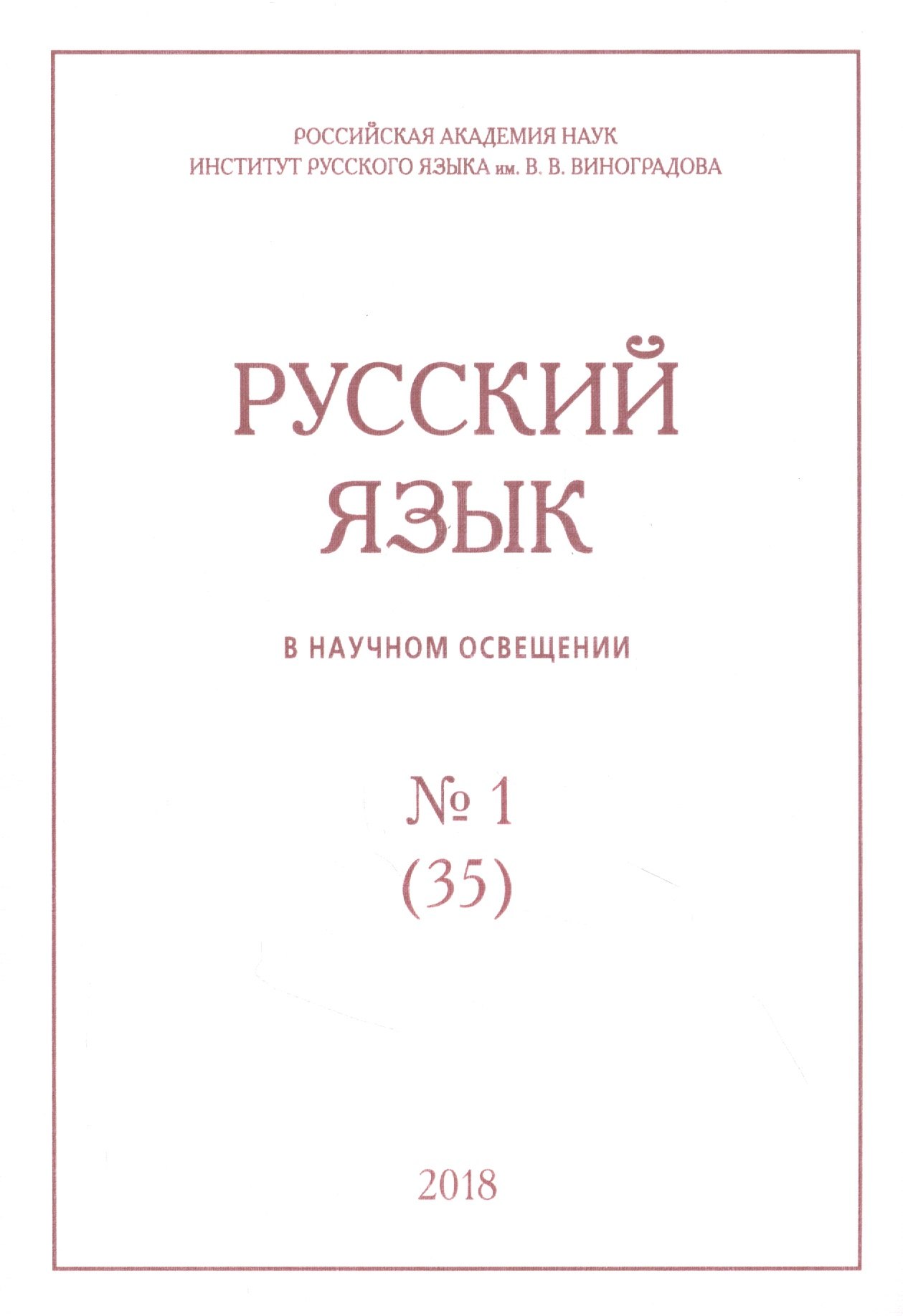 

Русский язык в научном освещении № 1 (35) 2018 (м)