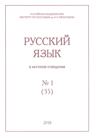 Книга Русский язык в научном освещении № 1 (35) 2018 (м) ()