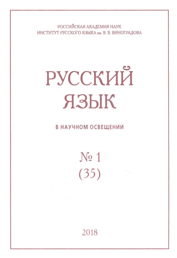 Книга Русский язык в научном освещении № 1 (35) 2018 (м) () — 1