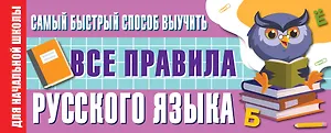Самый быстрый способ выучить все правила русского языка