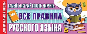 Самый быстрый способ выучить все правила русского языка — 2741902 — 1