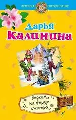 Книга Верхом на птице счастья: роман (Дарья Калинина)