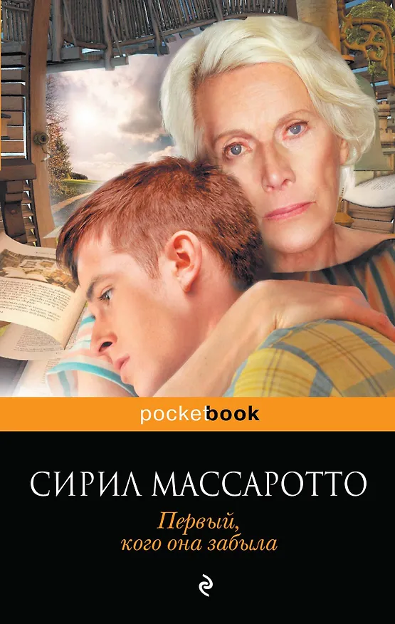 Книга Первый, кого она забыла (Сирил Массаротто) — 1