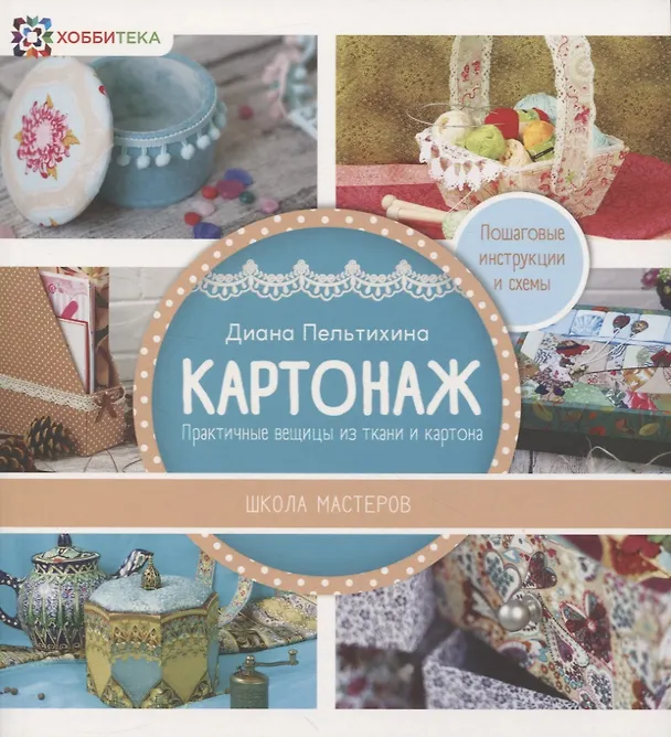 Книга Картонаж. Практичные вещи из ткани и картона (Диана Пельтихина) — 1