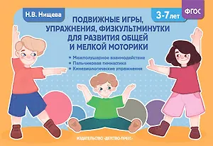 Подвижные игры, упражнения, физкультминутки для развития общей и мелкой моторики. 3-7лет