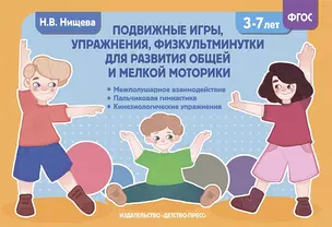 Подвижные игры, упражнения, физкультминутки для развития общей и мелкой моторики. 3-7лет — 2893454 — 1