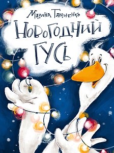 Новогодний гусь