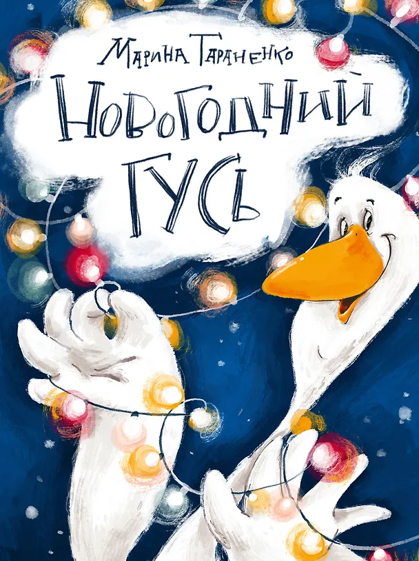 Книга Новогодний гусь (Марина Тараненко) — 1