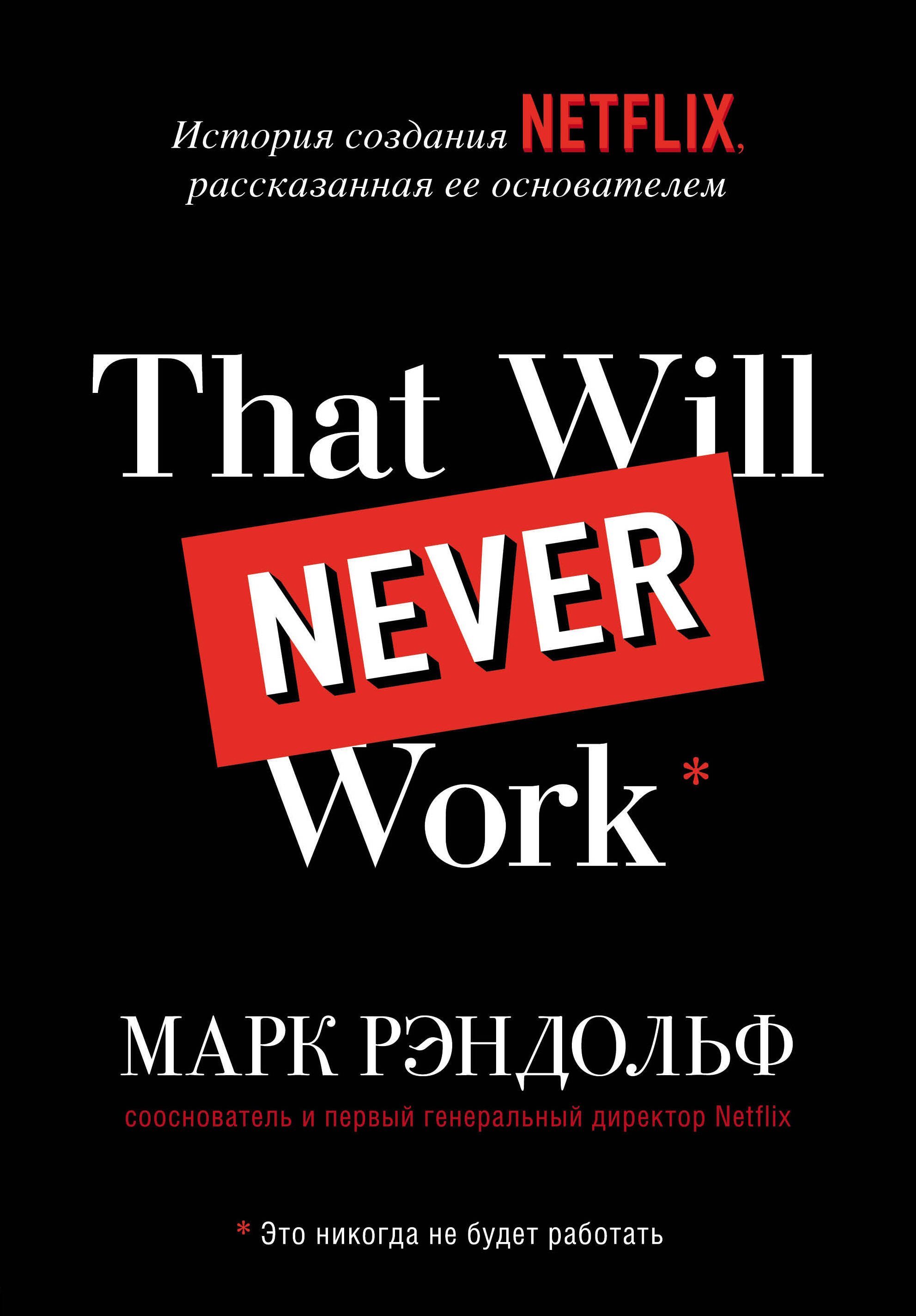 

That will never work. История создания Netflix, рассказанная ее основателем