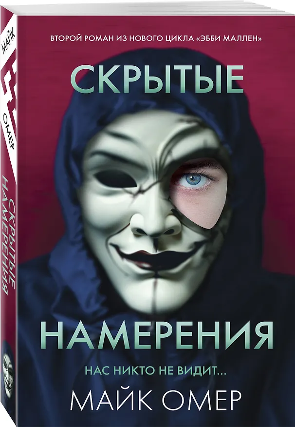 Книга Скрытые намерения (#2) (Майк Омер) — 4
