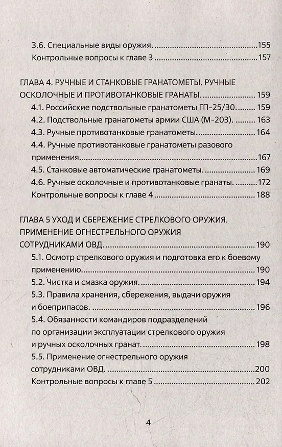 Книга Огневая подготовка. Учебное пособие (М. Чистяков) — 4