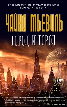 Книга Город и город (Чайна Мьевиль)