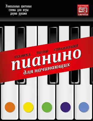 Книга Пианино для начинающих ()