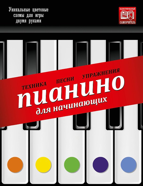 Книга Пианино для начинающих () — 1