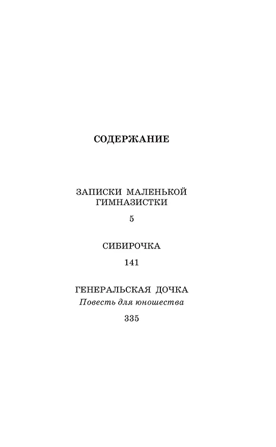Книга Записки маленькой гимназистки. Повести (Лидия Чарская) — 7