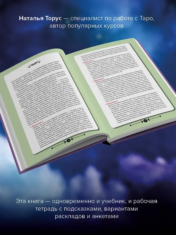 Книга Таро: Навигатор символов и архетипов. Воркбук с подсказками и раскладами, которые сделают тебя мастером (Наталья Торус) — 5