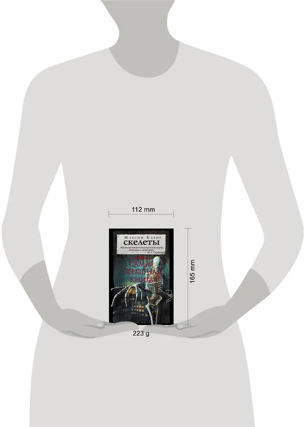 Книга Самая страшная книга. Скелеты (Максим Кабир) — 4