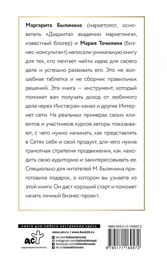 Книга Как найти идею и начать зарабатывать в Инстаграме и не только (Мария Точилина) — 2