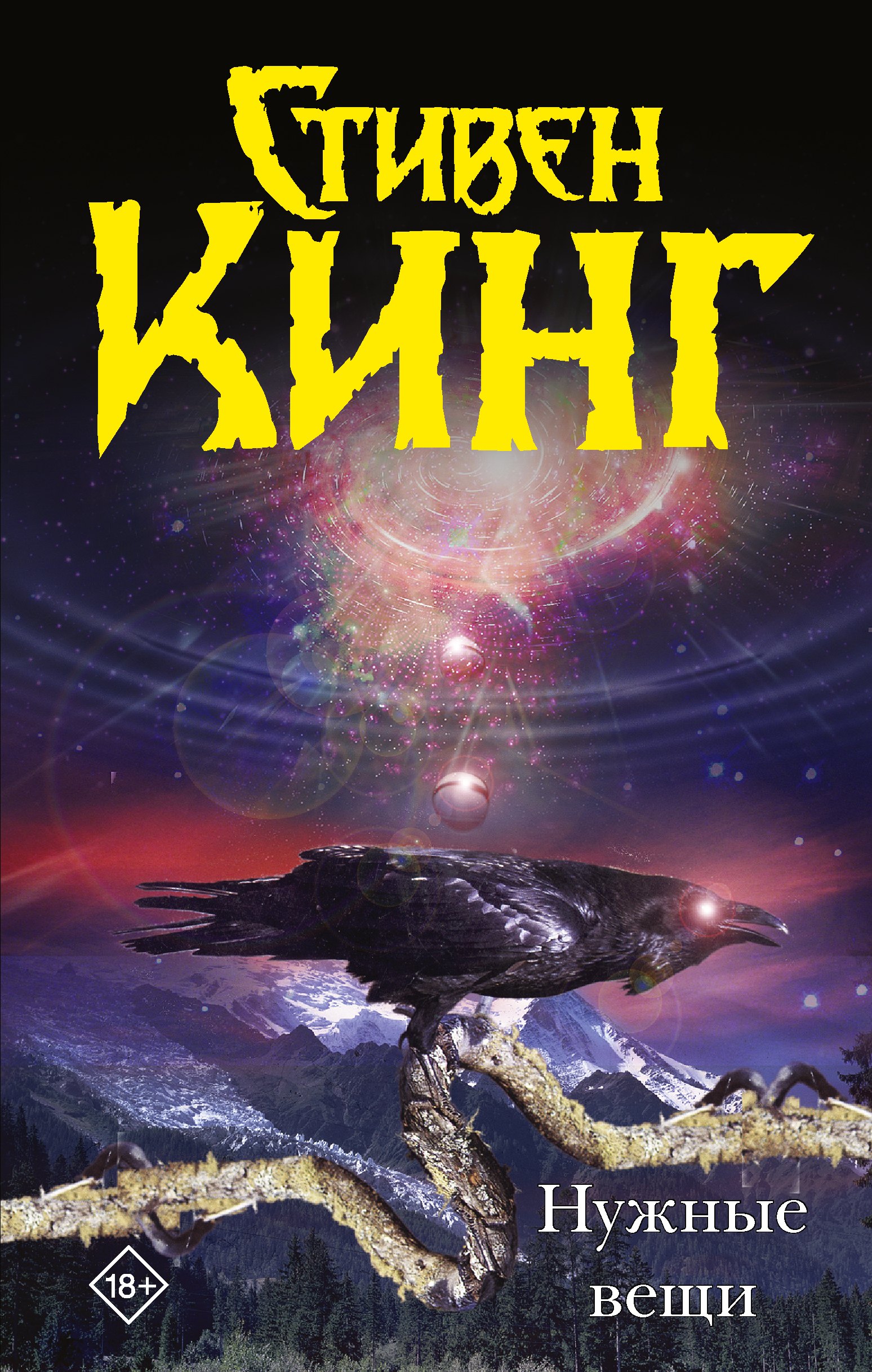 

Нужные вещи: [роман]