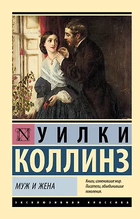 Книга Муж и жена (Уильям Уилки Коллинз)