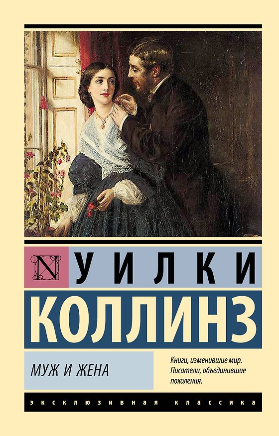 Книга Муж и жена (Уильям Уилки Коллинз) — 1