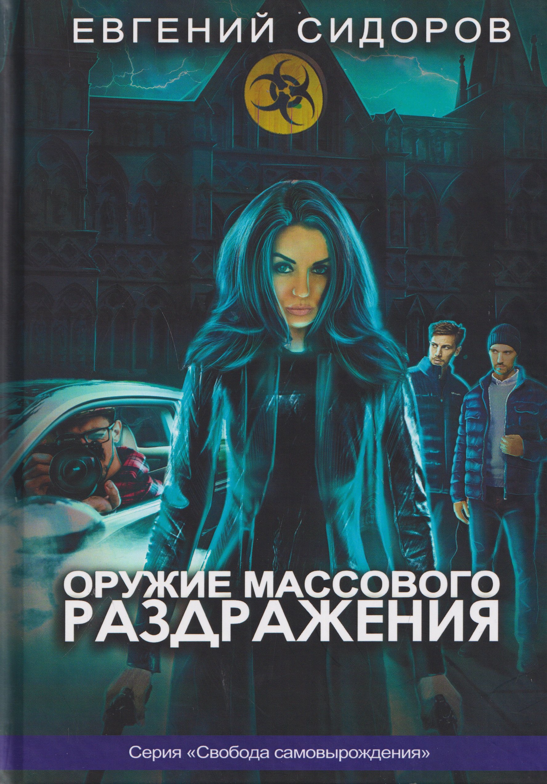 Евгений Владимирович Сидоров Оружие массового раздражения