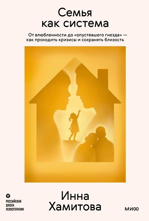 Книга Семья как система. От влюбленности до «опустевшего гнезда» — как проходить кризисы и сохранять близость (Инна Хамитова)