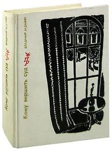 Кому вершить суд. Повесть о Петре Красикове
