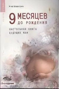 9 месяцев до рождения. Настольная книга будущих мам, 2-е изд.
