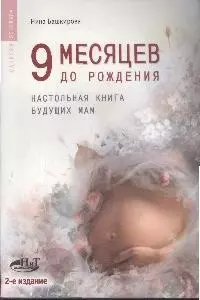 9 месяцев до рождения. Настольная книга будущих мам, 2-е изд. — 2091538 — 1