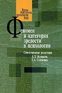 Феномен и категория зрелости в психологии (мягк) (Труды Института психологии РАН). Журавлев А. (Юрайт)