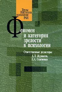 Феномен и категория зрелости в психологии (мягк) (Труды Института психологии РАН). Журавлев А. (Юрайт) — 2151282 — 1