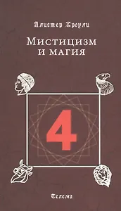 Мистицизм и магия