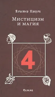 Мистицизм и магия