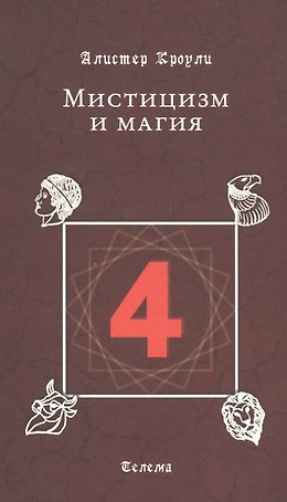 Мистицизм и магия
