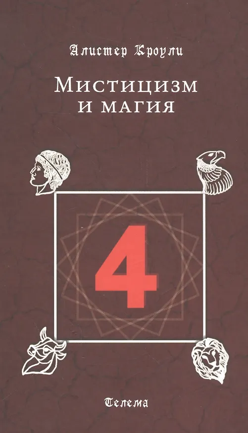 Книга Мистицизм и магия (Алистер Кроули) — 1