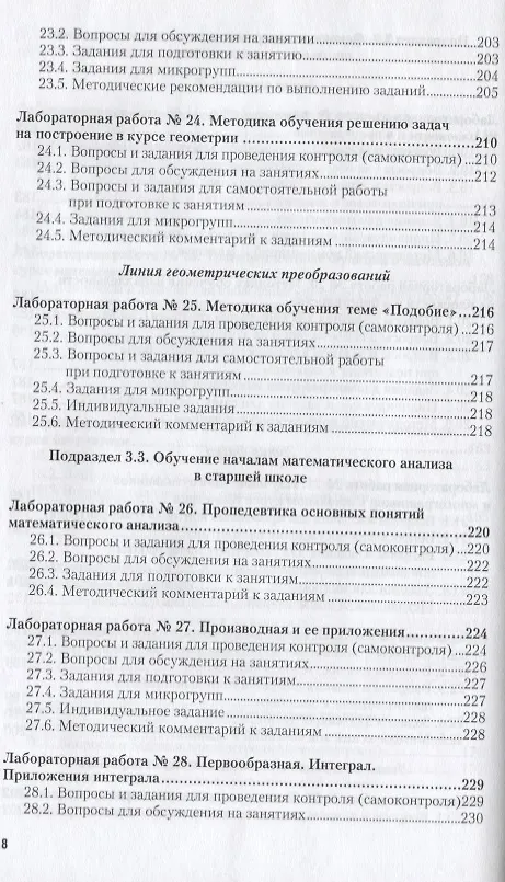 Книга Методика обучения математике Практикум Уч. пос. (ОбрПр) Подходова () — 7
