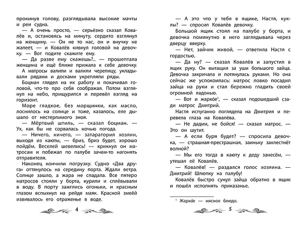 Книга Морские истории (Борис Житков) — 5