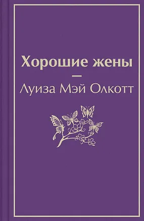 Книга Хорошие жены (Луиза Мэй Олкотт)