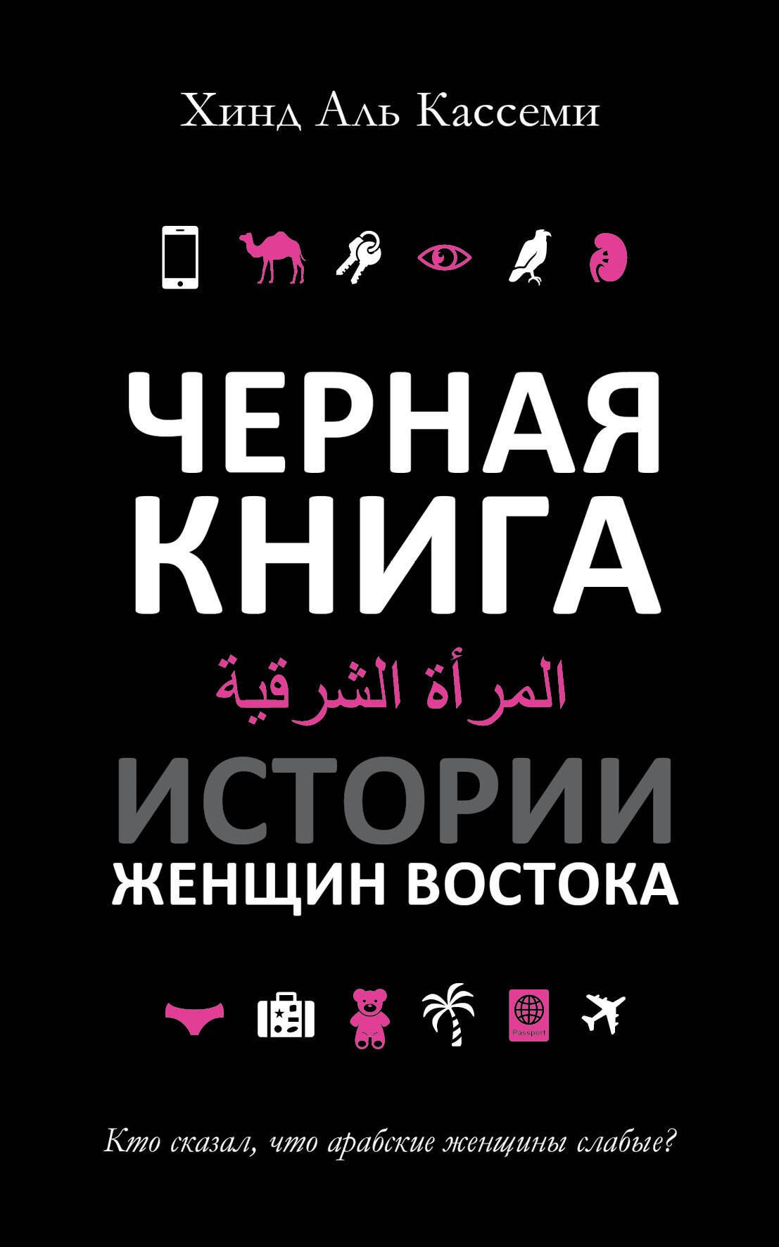 

Черная книга. Истории женщин востока