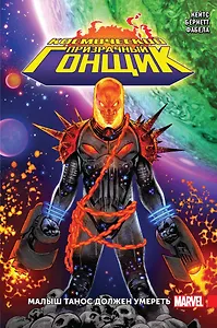 Космический Призрачный Гонщик. Малыш Танос должен умереть