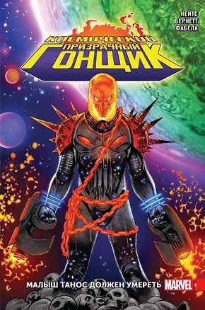 Книга Космический Призрачный Гонщик. Малыш Танос должен умереть (Донни Кейтс)