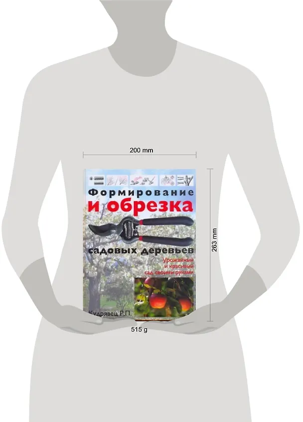 Книга Формирование и обрезка садовых деревьев (Роман Кудрявец) — 2