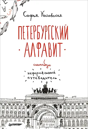 Книга Скетчбук. Петербургский алфавит. Неформальный путеводитель (Софья Коловская)
