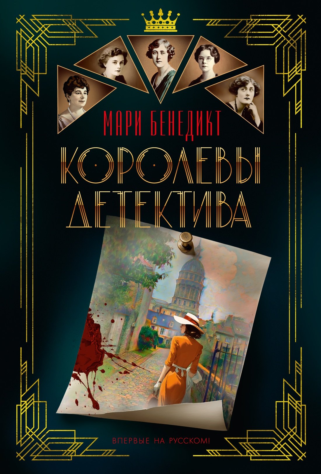 Бенедикт Мари: Королевы детектива