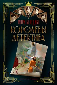 Королевы детектива